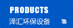 泽汇环保产品中心